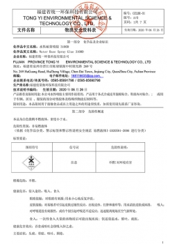 2021新版水性3100D噴膠安全技術(shù)說明書