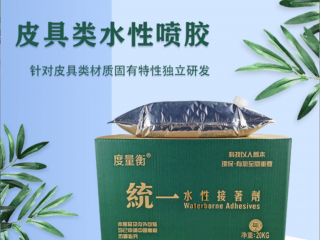 皮具專用水性噴膠型號(hào) PJ-1319
